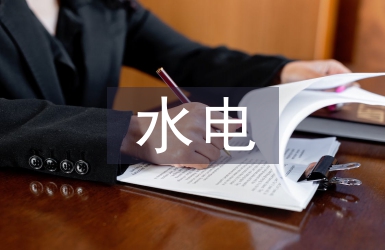 水電行業現狀