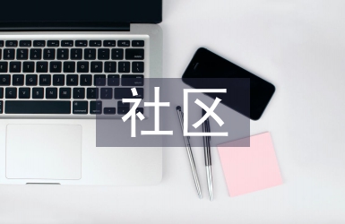 社區病案管理