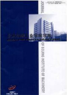 北京機械工業學院學報期刊