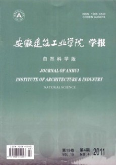安徽建筑工業(yè)學(xué)院學(xué)報