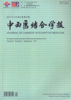 中西醫(yī)結(jié)合學(xué)報