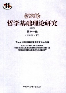 哲學基礎理論研究