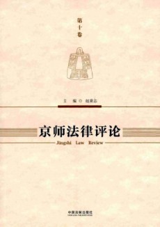 京師法律評論