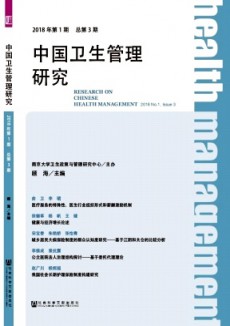 中國衛生管理研究