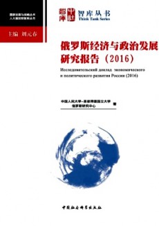 俄羅斯經濟與政治發(fā)展研究報告