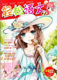 輕松語文