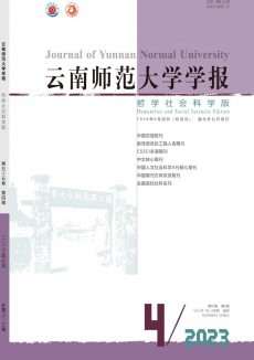 云南師范大學(xué)學(xué)報(bào)·哲學(xué)社會(huì)科學(xué)版期刊