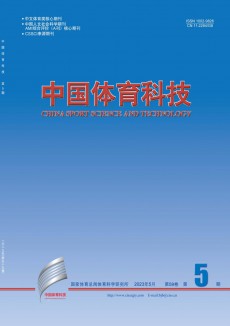 中國體育科技期刊