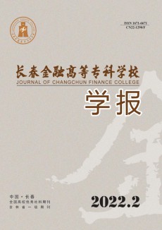 長春金融高等?？茖W校學報期刊