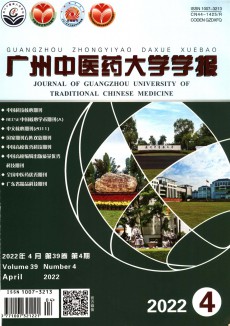廣州中醫(yī)藥大學(xué)學(xué)報(bào)期刊