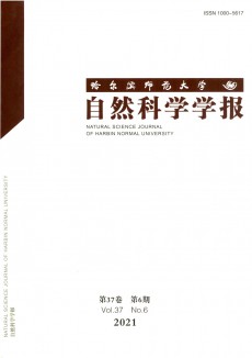 哈爾濱師范大學(xué)自然科學(xué)學(xué)報(bào)