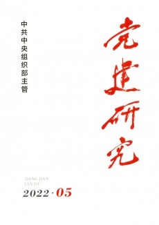 黨建研究期刊