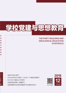學校黨建與思想教育期刊