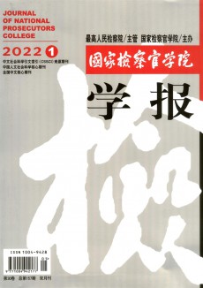 國家檢察官學院學報期刊