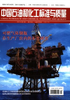 中國石油和化工標準與質量期刊