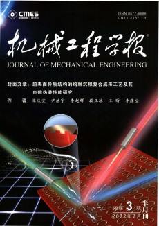 機械工程學報期刊