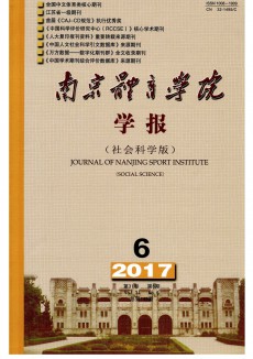 南京體育學(xué)院學(xué)報(bào)期刊