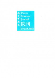故宮博物院院刊期刊