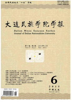 大連民族學(xué)院學(xué)報