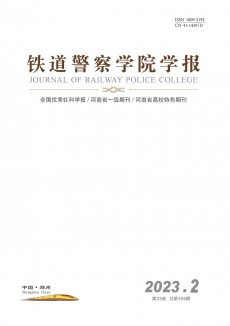 鐵道警察學院學報