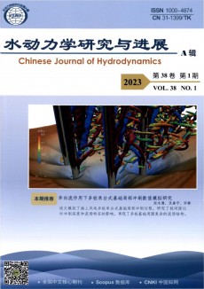 水動力學研究與進展A輯期刊