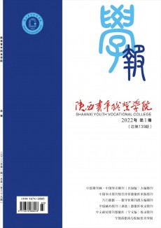 陜西青年職業學院學報期刊