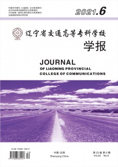 遼寧省交通高等專科學校學報期刊