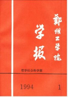 鄭州工業(yè)大學(xué)學(xué)報(bào)