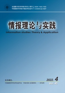情報(bào)理論與實(shí)踐期刊