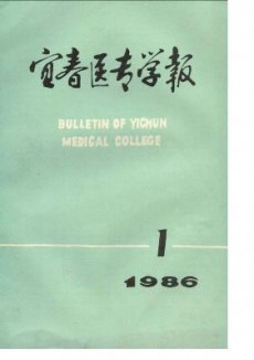 宜春醫(yī)專學(xué)報
