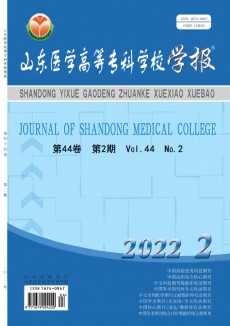 山東醫學高等專科學校學報期刊
