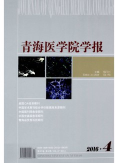 青海醫(yī)學(xué)院學(xué)報