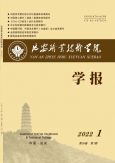 延安職業技術學院學報