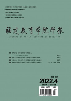 福建教育學院學報