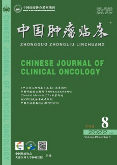 中國腫瘤臨床期刊