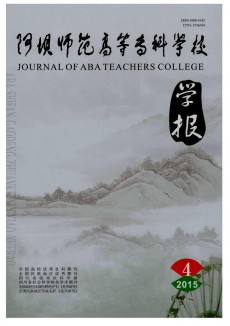 阿壩師范高等?？茖W校學報
