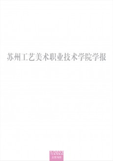 蘇州工藝美術職業技術學院學報