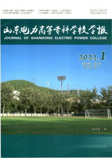 山東電力高等?？茖W(xué)校學(xué)報(bào)