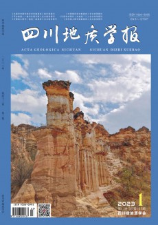 四川地質學報期刊