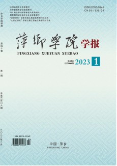 萍鄉學院學報