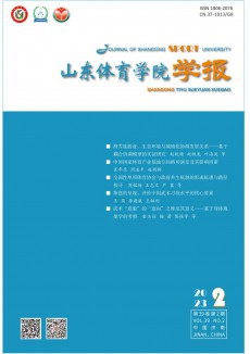 山東體育學(xué)院學(xué)報(bào)期刊