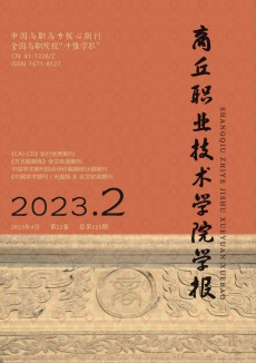 商丘職業技術學院學報期刊