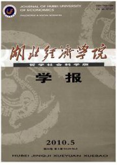 湖北經濟學院學報期刊