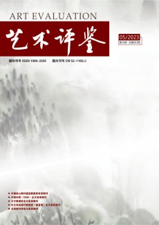 藝術評鑒期刊