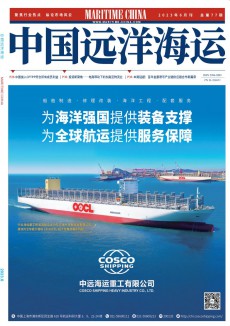 中國遠洋海運期刊