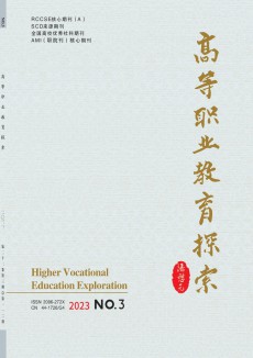 高等職業教育探索期刊