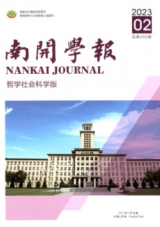 南開(kāi)學(xué)報(bào)·哲學(xué)社會(huì)科學(xué)版期刊