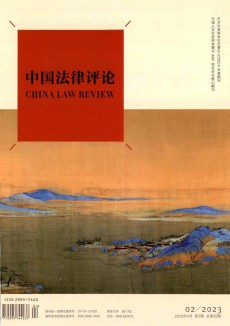 中國法律評(píng)論期刊