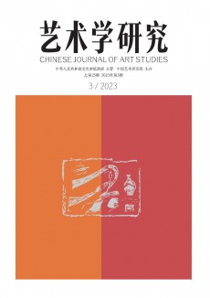 藝術學研究期刊