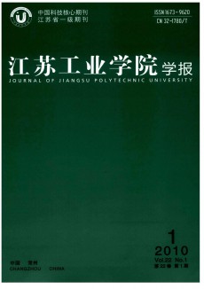 江蘇工業(yè)學院學報
